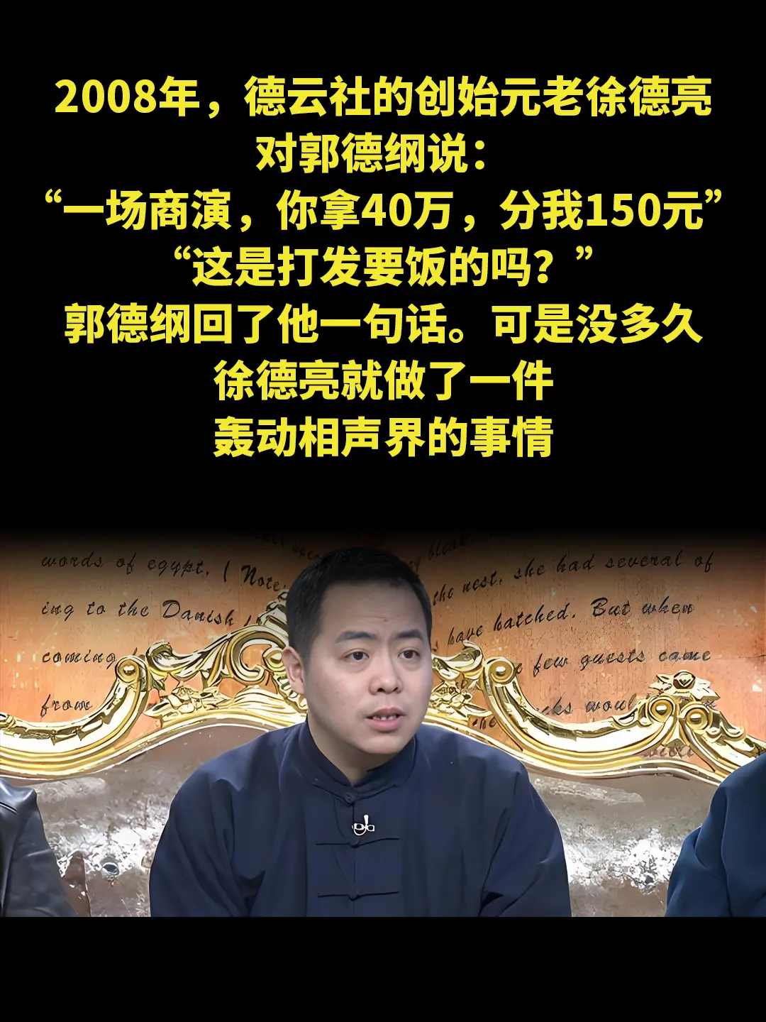 2008年，德云社的创始元老徐德亮 对郭德纲说： “一场商演，你拿40...