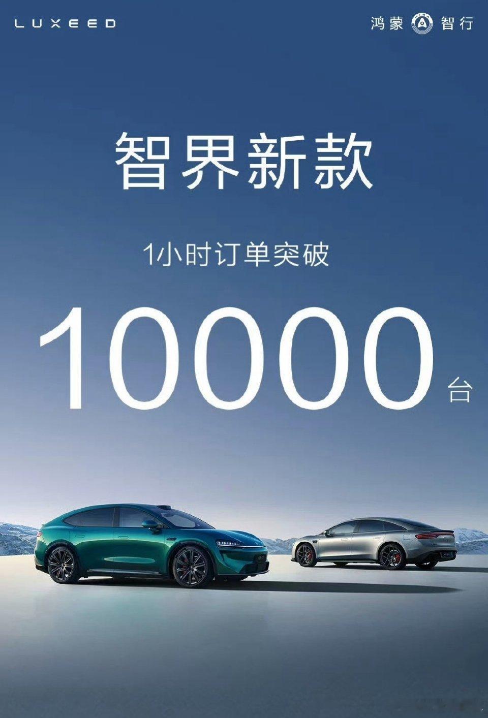 智界R7新款，一小时订单突破10000台。还是得一心一意的才好。2.0协议签署，