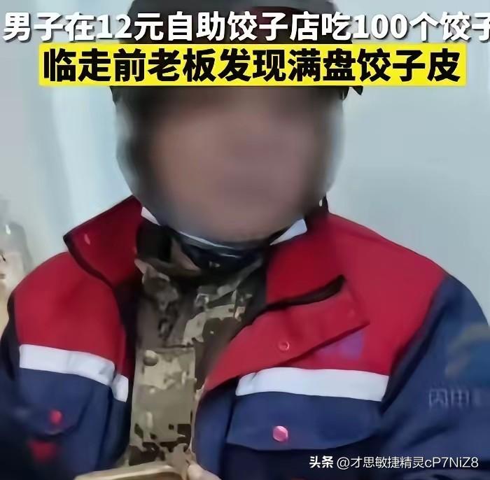 “坏到骨子里了。” 辽宁大连，男子去吃12元管饱的自助水饺，他一盘接一盘的吃，就