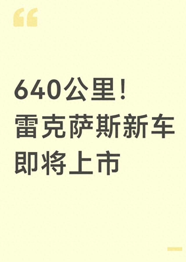 640公里！雷克萨斯新车即将上市