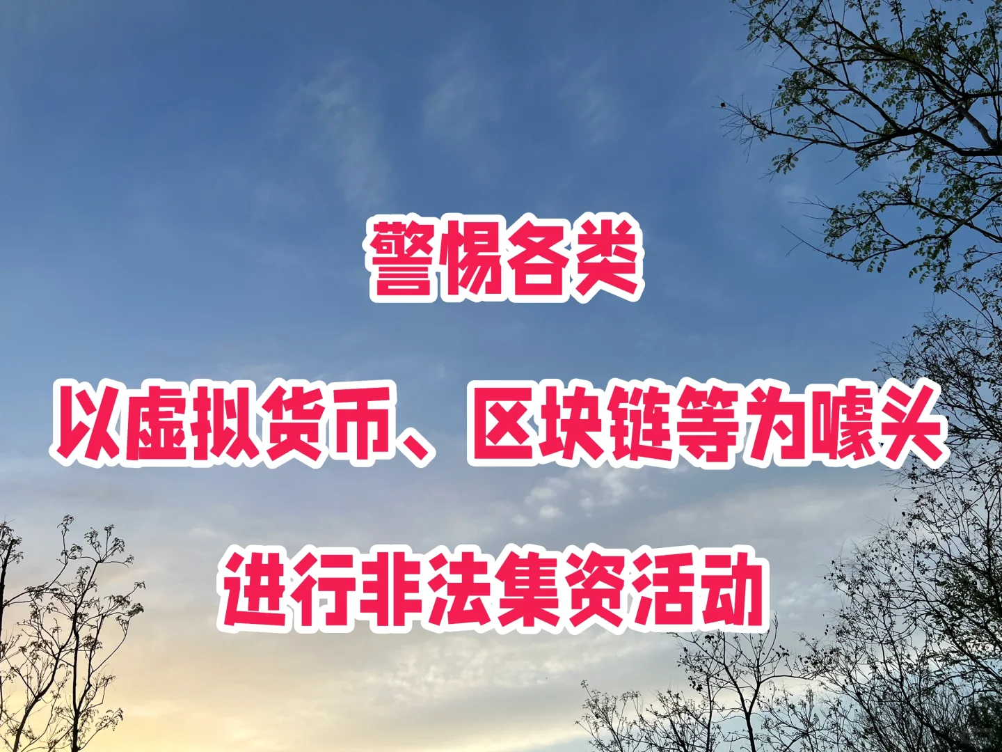 警惕以虚拟货币、区块链等为噱头进行非法集