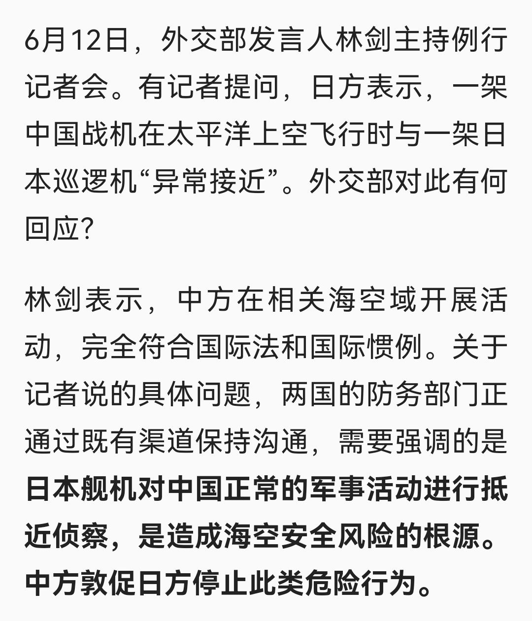 外交部发言人林剑：日本舰机对中国正常的军事活动进行抵近侦察，是造成海空安全风险的