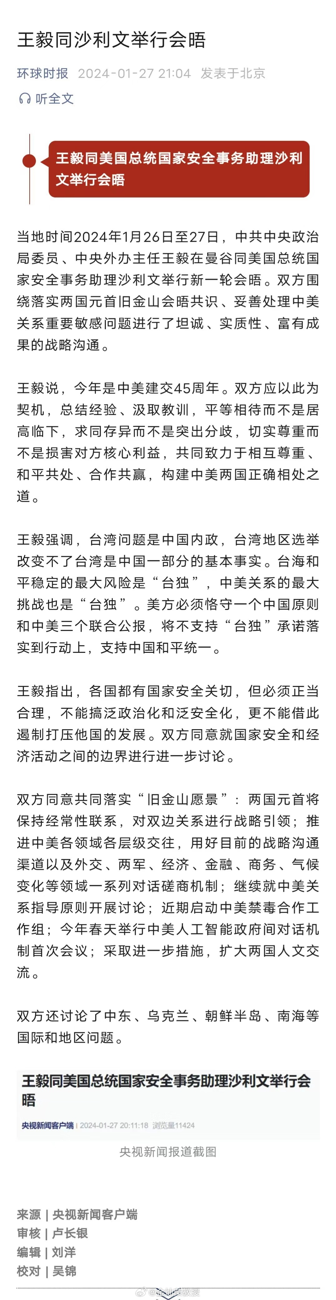 王毅同沙利文举行会晤 ​​​