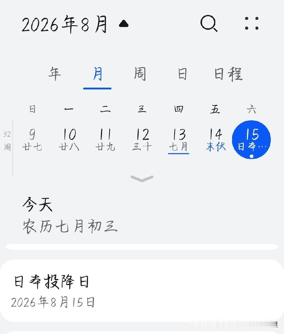 今天是8月15日，日本投降日。我觉得这一天不能只当成普通纪念日随便划过。十四年浴