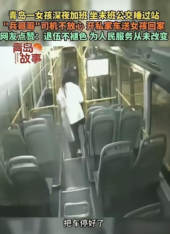 青岛，一女子上完夜班后，坐了末班公交车，没想到因为太累，在车上睡了，等公交车司机