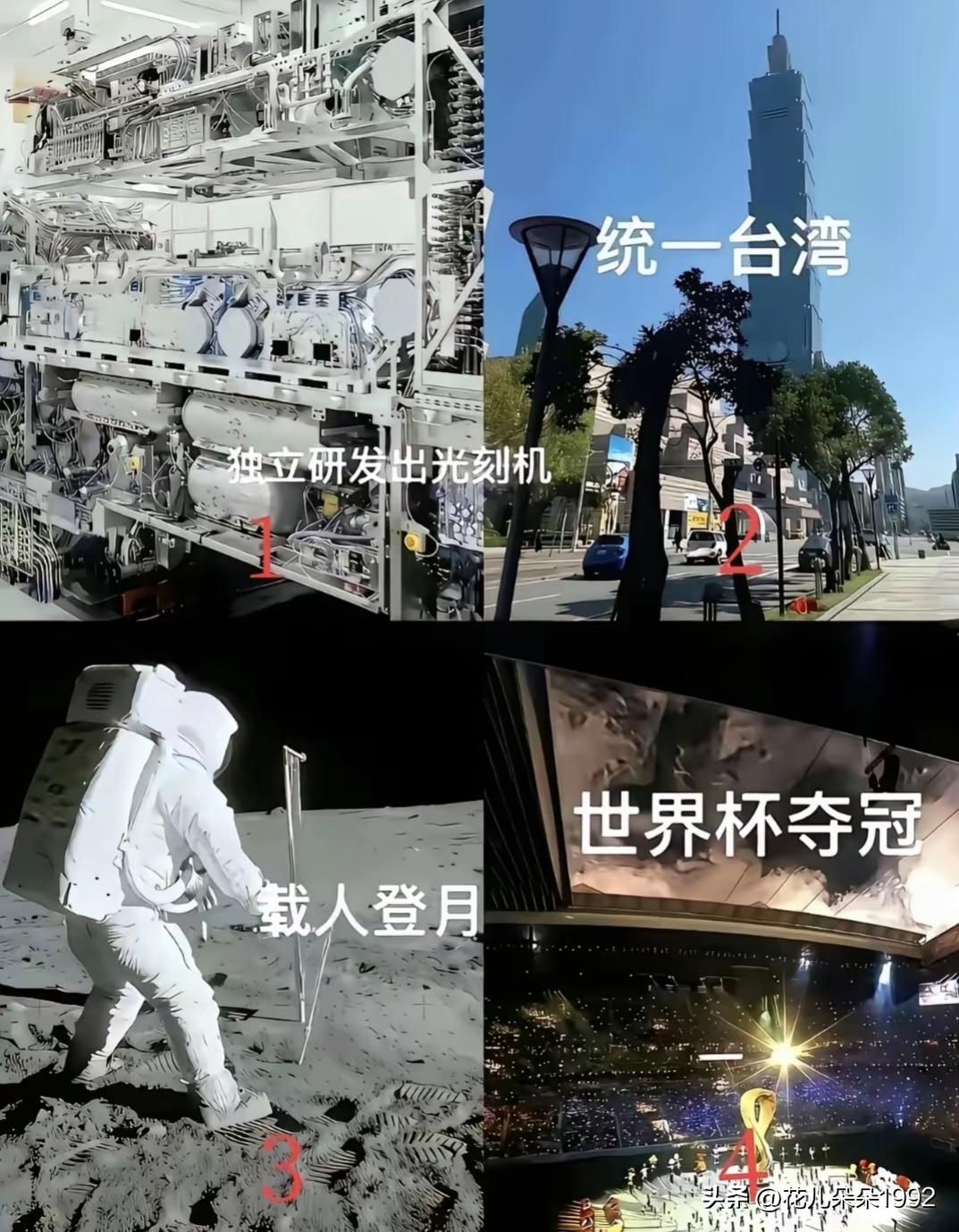 第四个目标我这辈子是看不到了，其他的我可以努力多活几年等等看
     第4个目