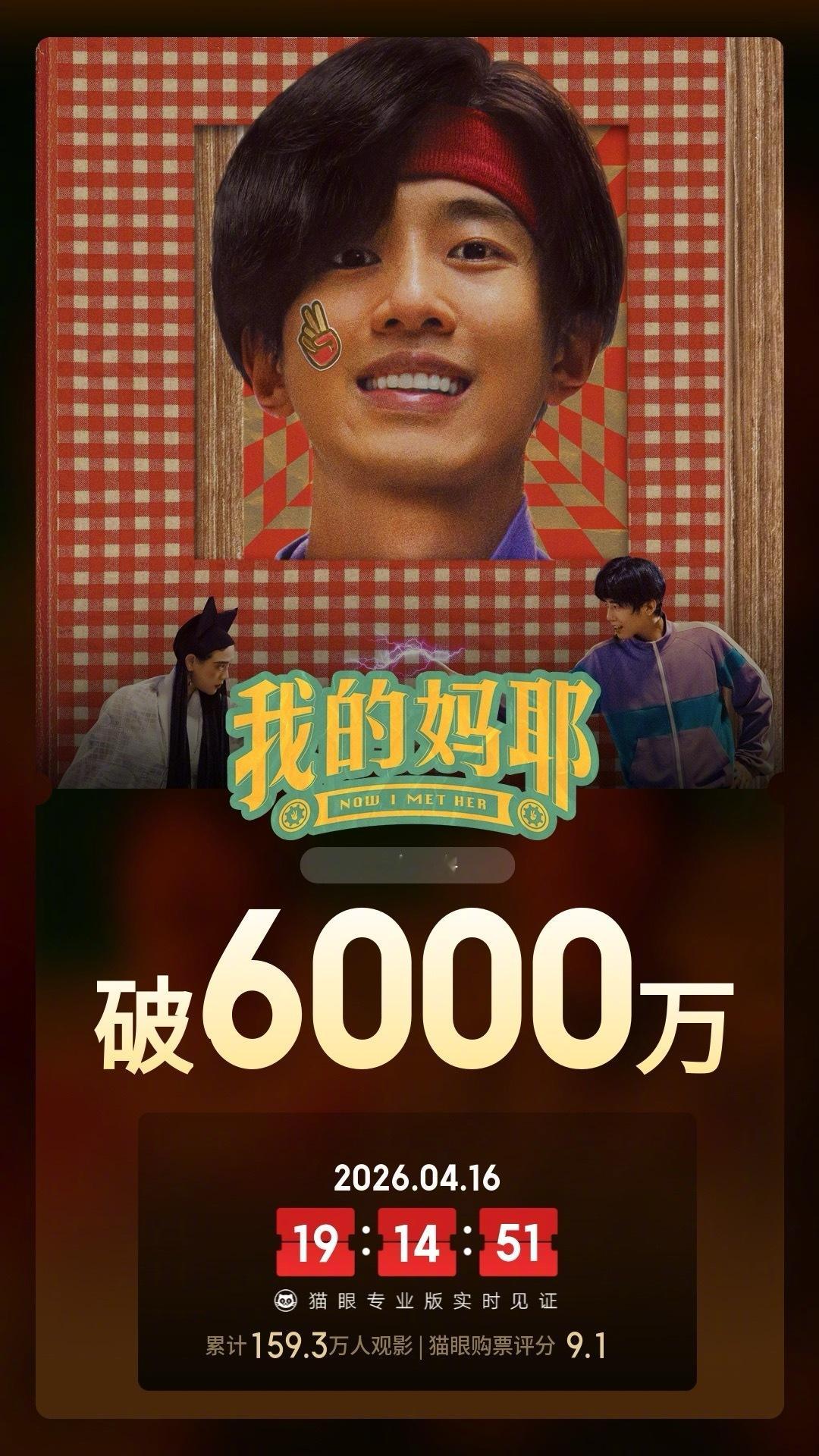 我的妈耶票房破6000万据猫眼专业版数据，电影《我的妈耶》上映14天， 总票房破