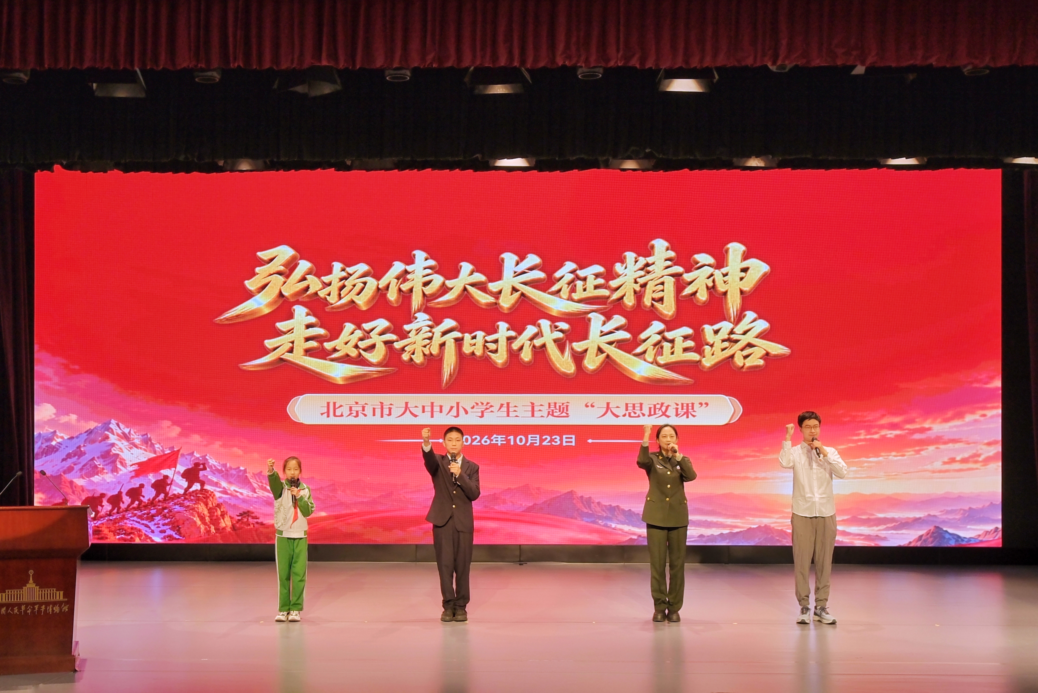 “弘扬伟大长征精神 走好新时代长征路” 北京市大中小学生同上一堂长征精神主题“大思政课”
