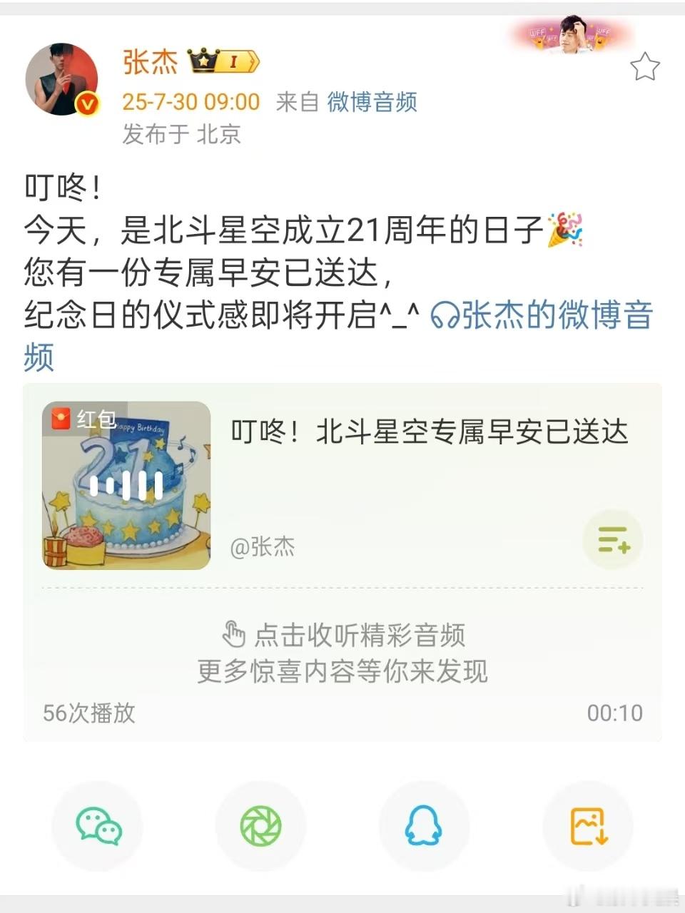 张杰纪念日仪式感张杰庆祝北斗星空成立21周年张杰庆祝北斗星空成立21周年，专属早
