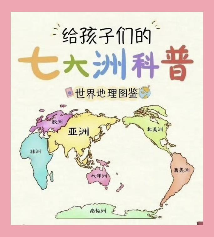 地理小知识｜七大洲，给孩子收好！
地球上共有七大洲：亚洲、非洲、欧洲、北美洲、南