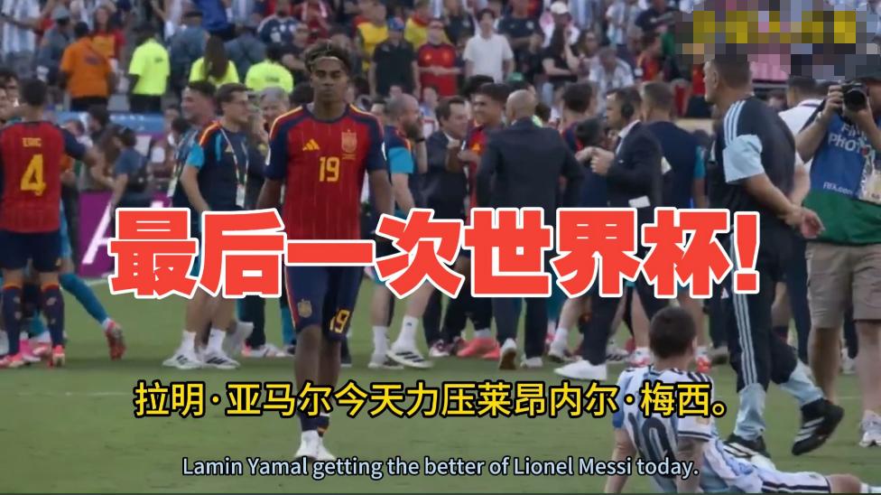 19岁的亚马尔成熟了，前途无量！亚马尔这波操作，真的让人刮目相看！

世界杯决赛