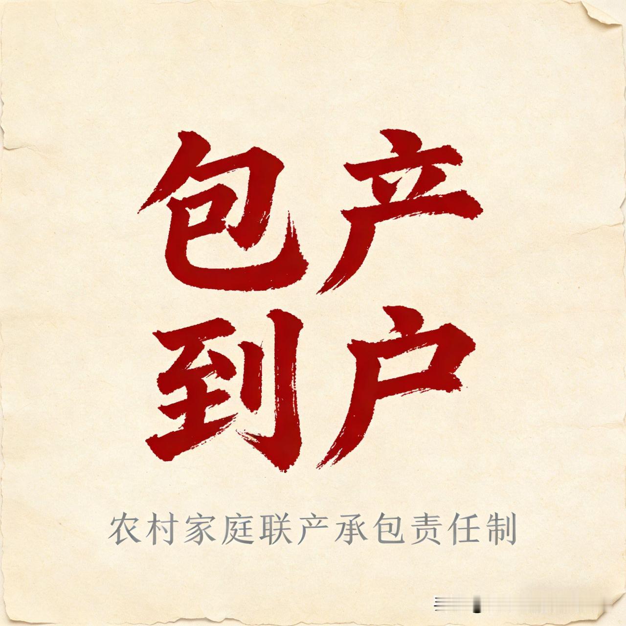 为什么天天下地干活的农民都拥护包产到户，为什么没参加过一天劳动的人却反对包产到户