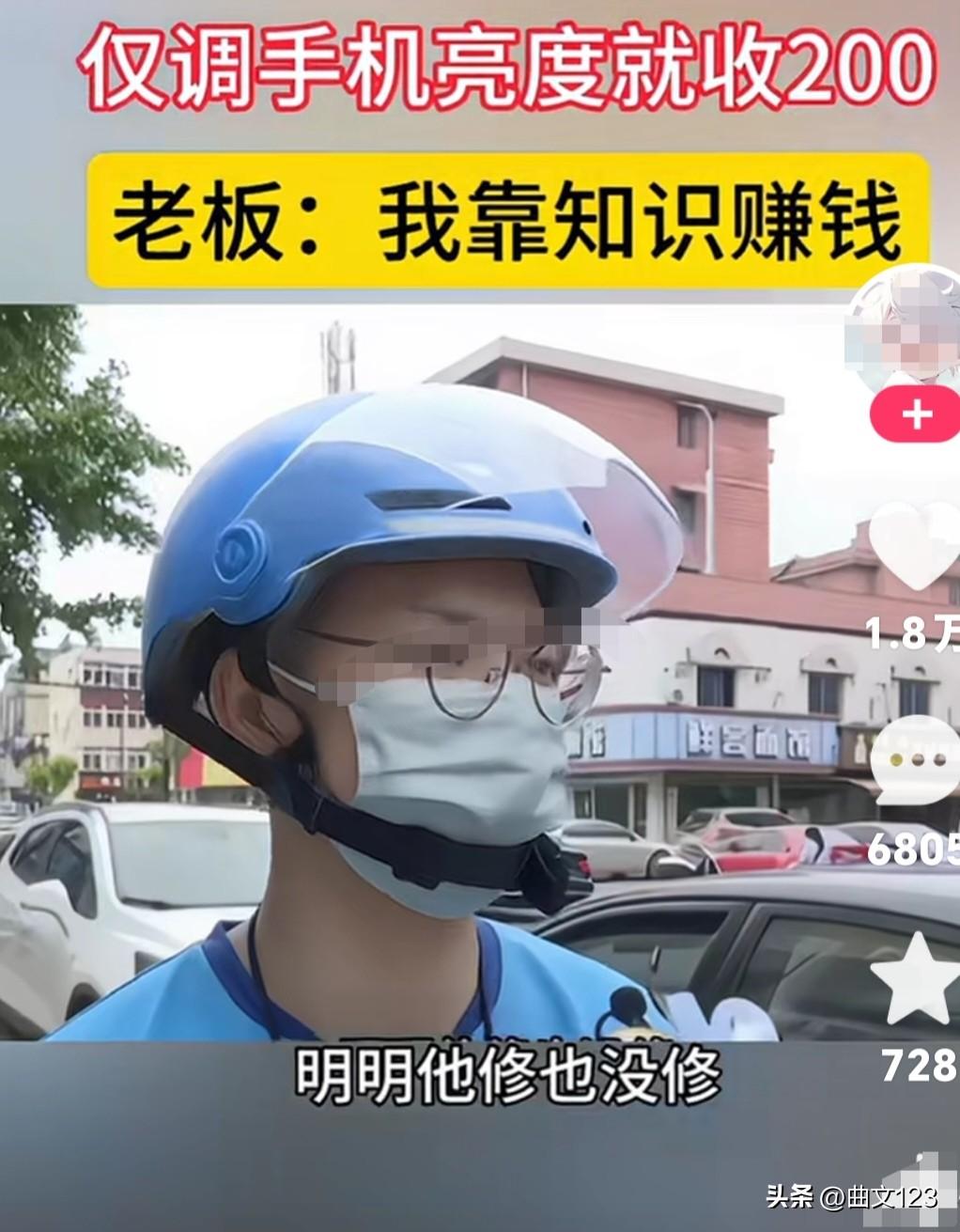 手机店老板仅调手机亮度就收 200 元，快递小哥觉得亏大了。手机店老板“我靠知识