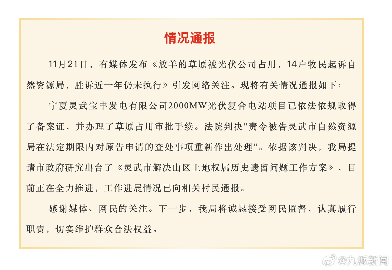 11月21日，有媒体发布《放羊的草原被光伏公司占用，14户牧民起诉自然资源局，胜
