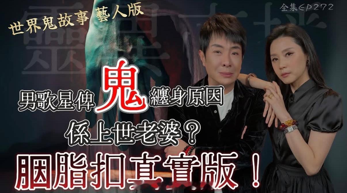 【直播预告】2026.06.25《世界鬼故事·灵异直播》第272集：世界鬼故事藝
