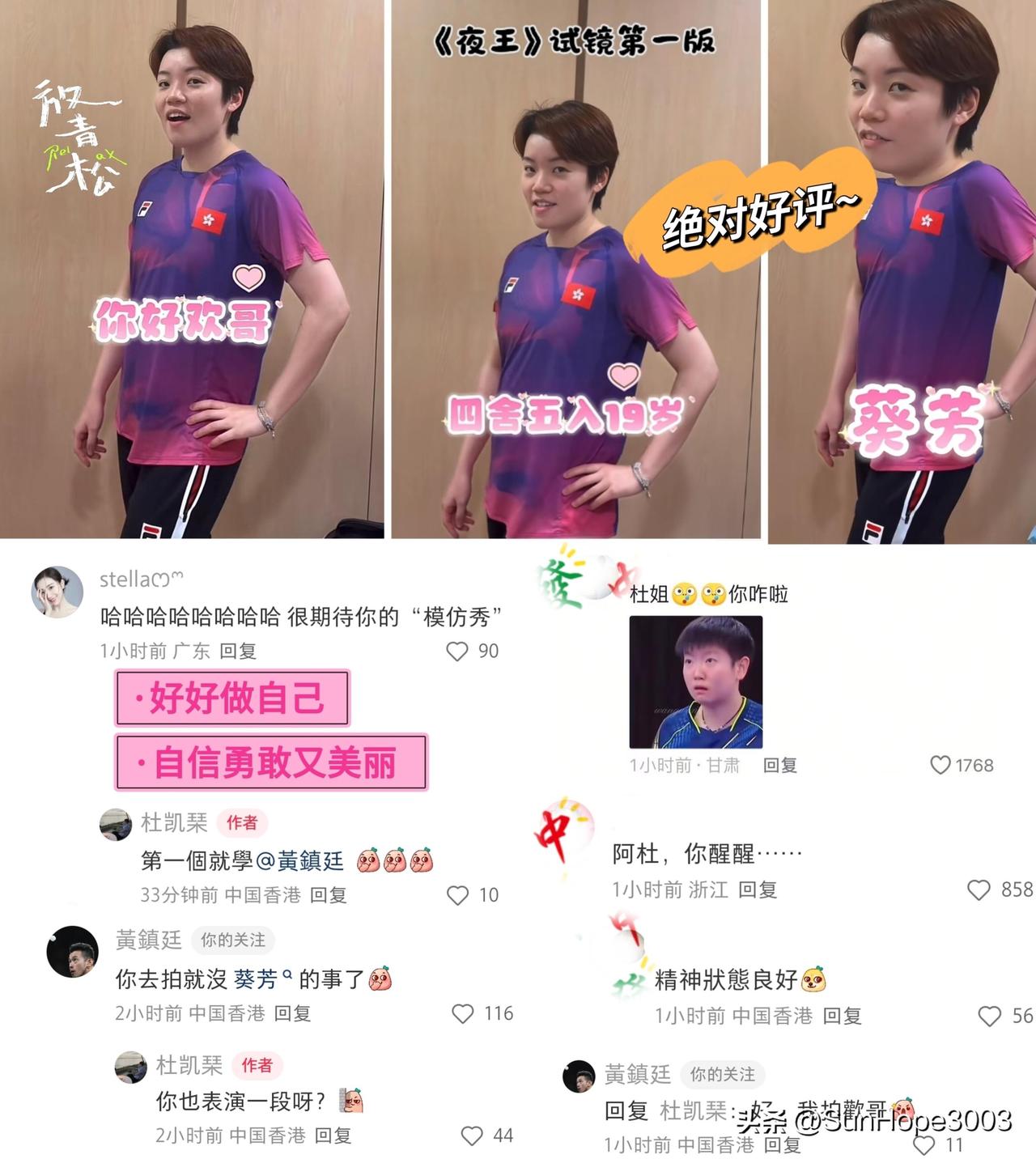 真的要让杜凯琹给笑晕了，模仿的很到位，黄镇廷的留言也挺好玩。

阿杜其实蛮有才的