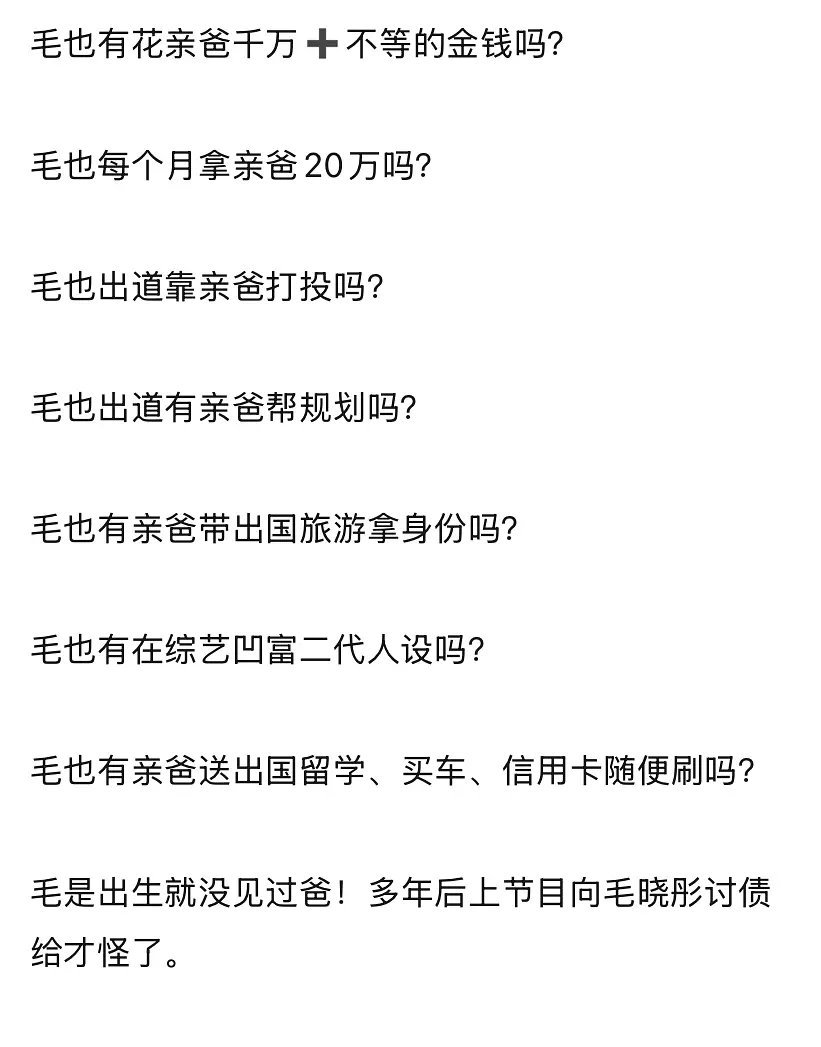 拿毛晓彤不给亲爸钱的例子来洗某人是不是有🧊啊？ 