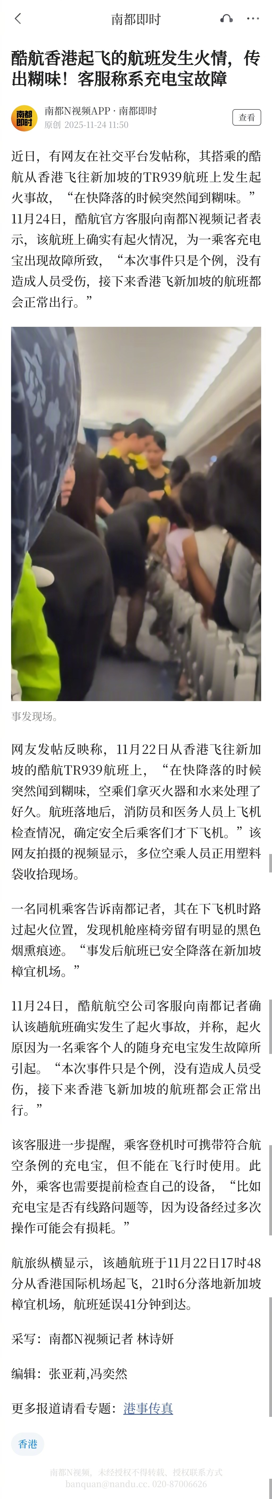 【酷航香港起飞的航班发生火情，传出糊味！客服称系充电宝故障】近日，有网友在社交平