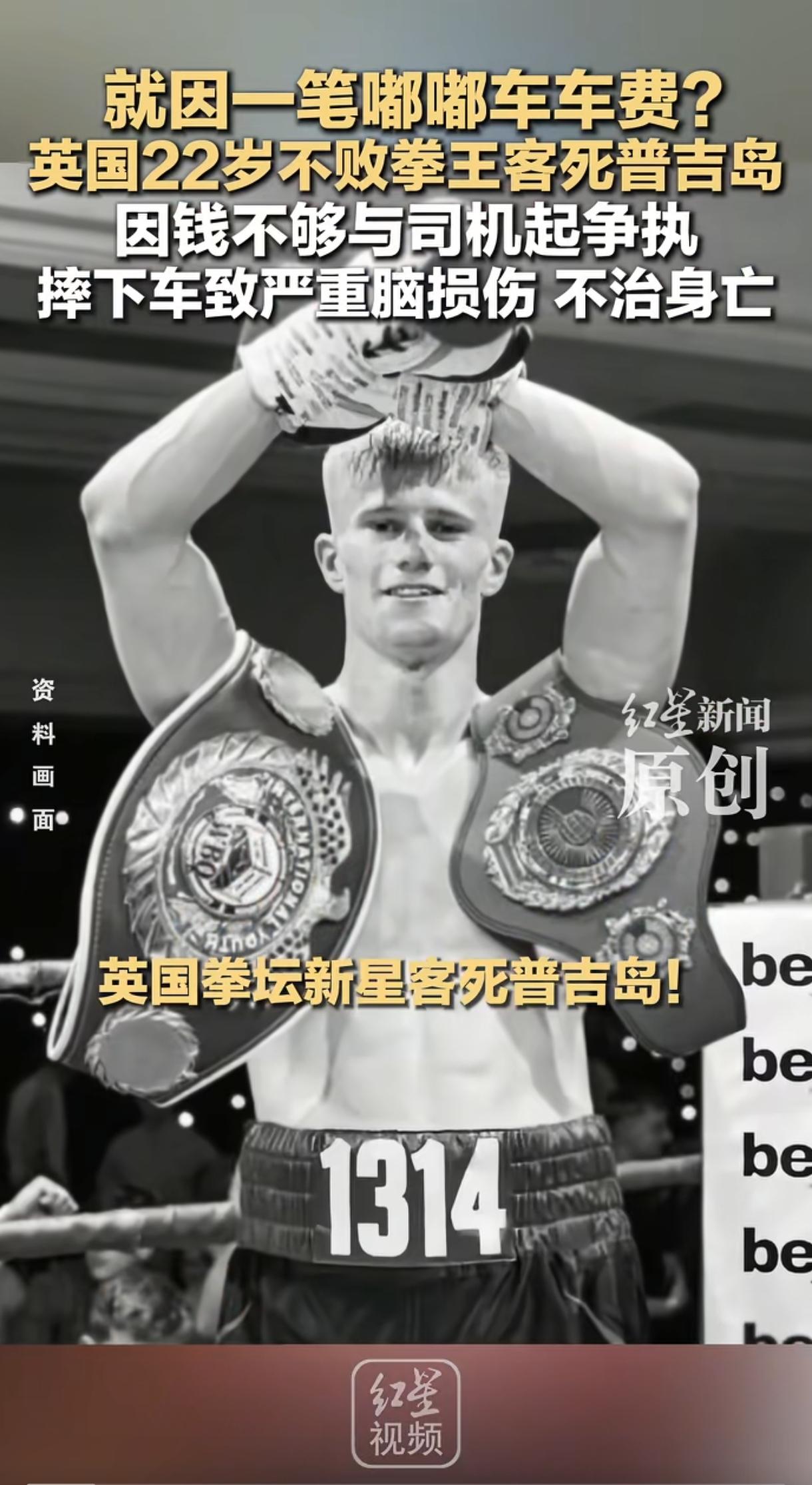 一个年仅22岁的英国拳击手，十战全胜，职业生涯一片光明，结果在泰国普吉岛因为一趟