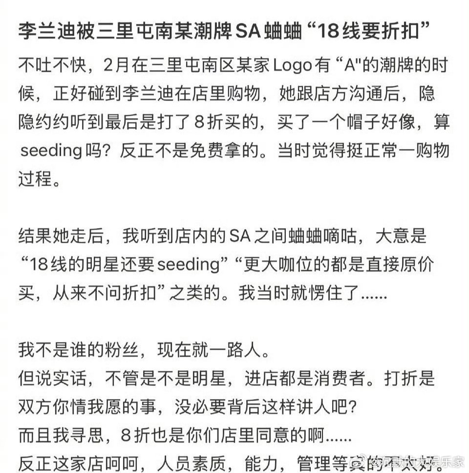 网友爆料今年2月在三里屯偶遇李兰迪购物，因为要了折.扣被店员吐槽其他人都是全款购