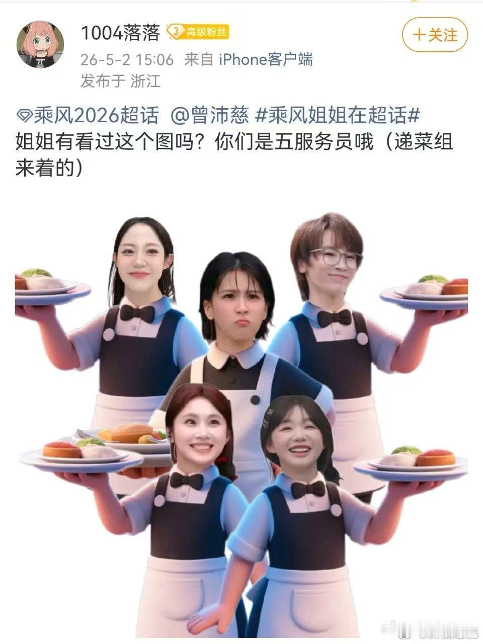 曾沛慈曾沛慈问粉丝递菜组灵感怎么来的乘风2026姐姐也太懂网上热梗了，5G 冲浪