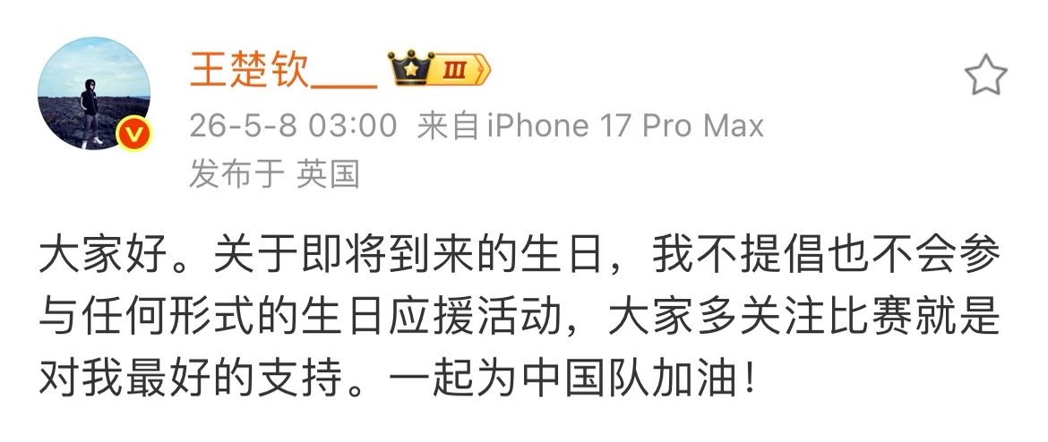清醒又温柔！王楚钦发文明确表态不提倡不参与生日应援，呼吁大家把目光聚焦赛场为国乒