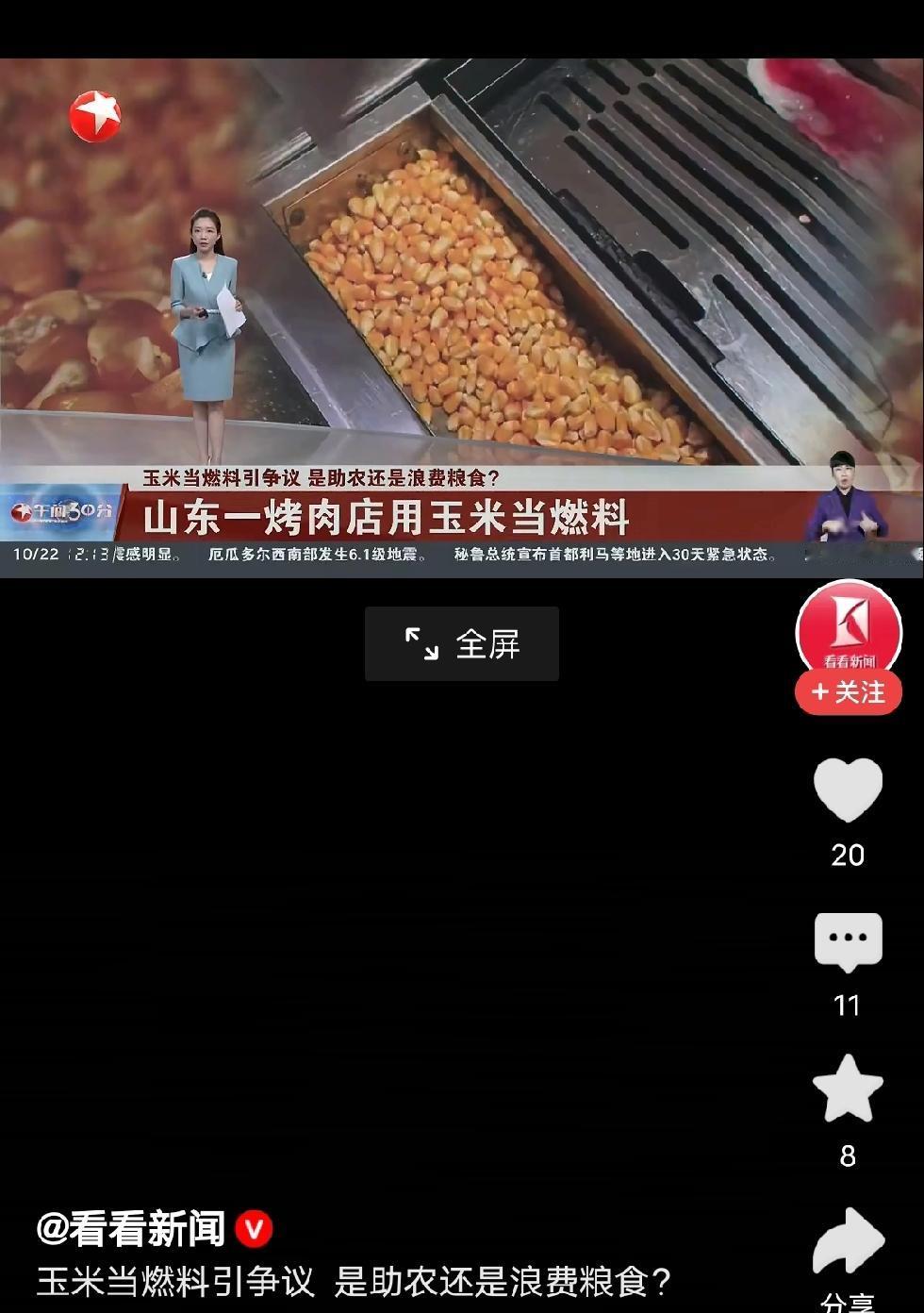 真玉米不值个水钱，拿去当燃料烧。当然老板说发霉的陈玉米。但玉米不值钱，是确实不假