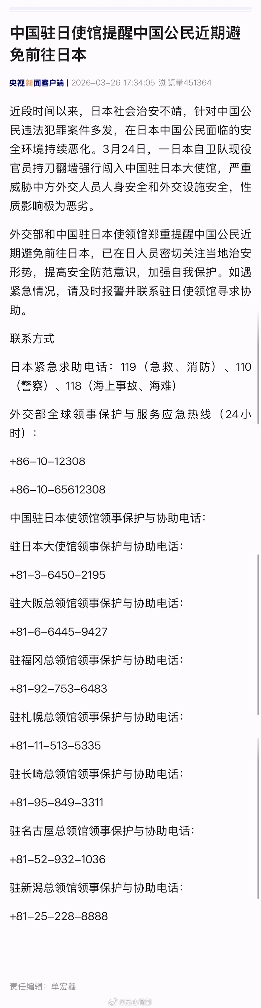中国驻日使馆提醒中国公民近期避免前往日本 