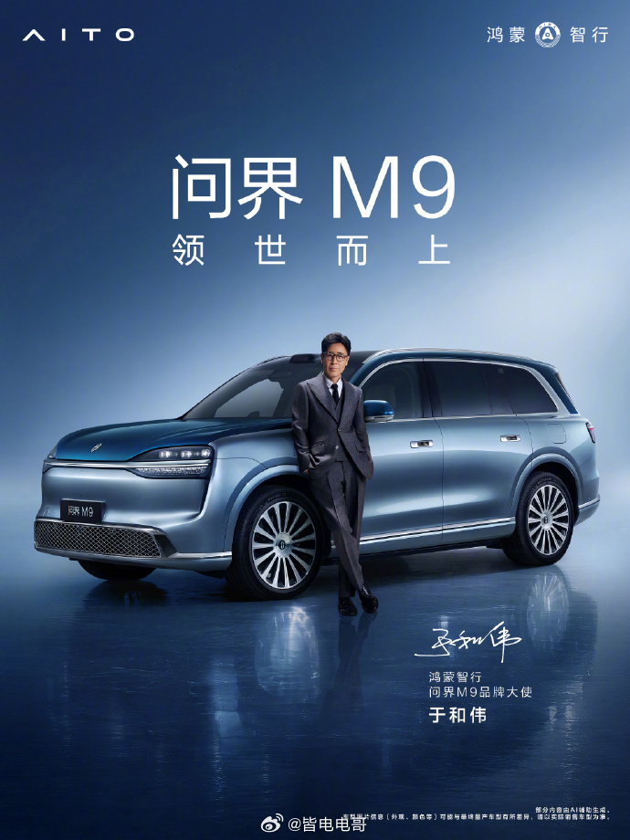 成为鸿蒙智行问界M9品牌大使 两位其实都是老朋友了，全新问界M9就有全新面貌问界