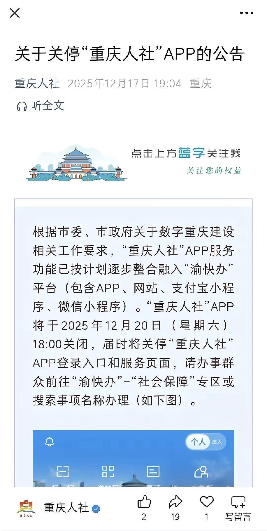 重庆的朋友们，注意啦！“重庆人社”APP要彻底关停咯～

这消息来得有点猝不及防