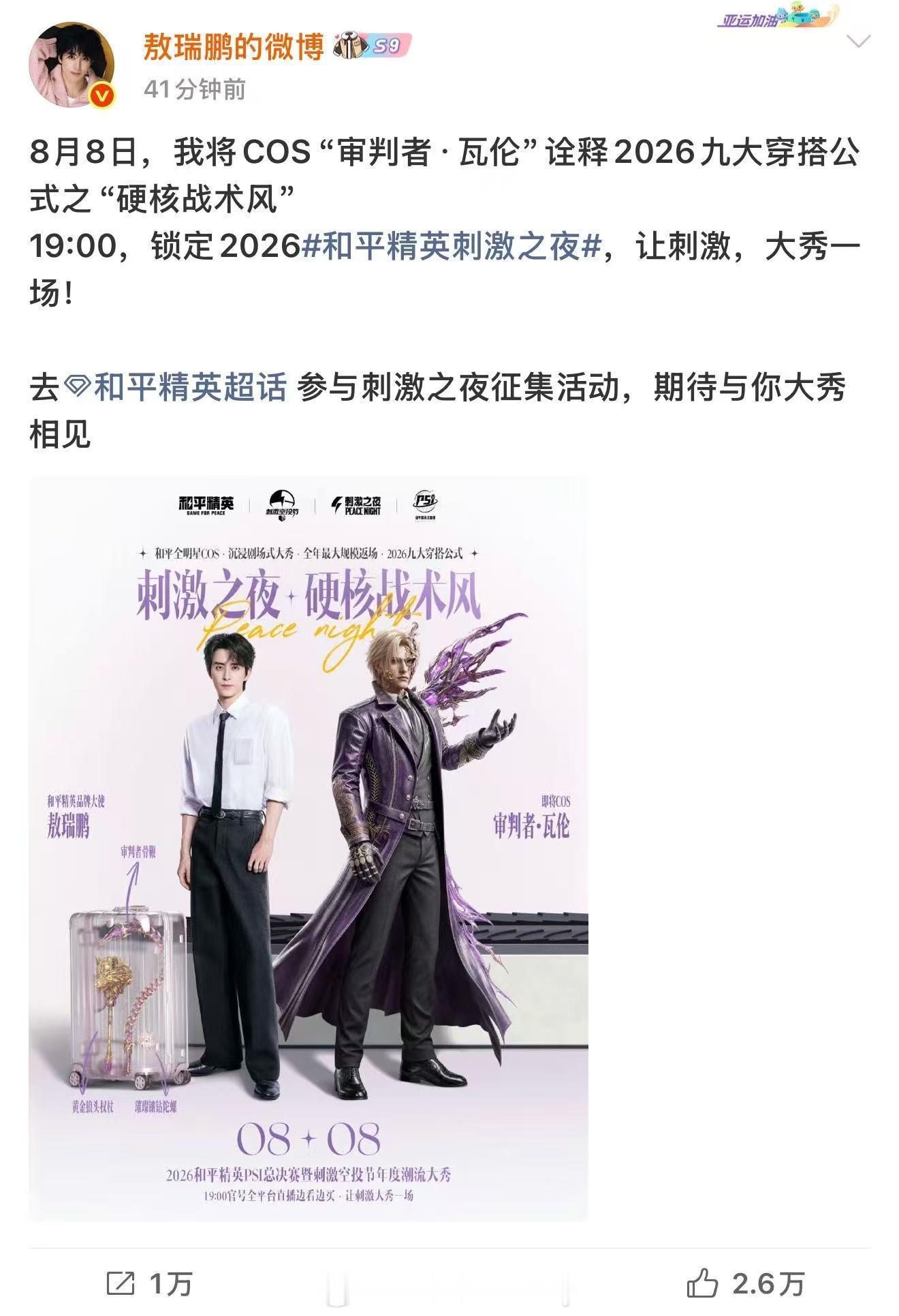 敖瑞鹏刺激之夜和平精英刺激之夜 刺激之夜造型揭晓！敖瑞鹏化身审判者·瓦伦。硬核B
