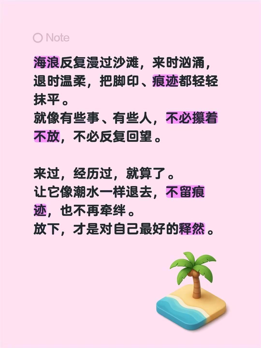 海浪反复漫过沙滩，来时汹涌，退时温柔，把脚印、痕迹都轻轻抹平。就像有些事、有些人