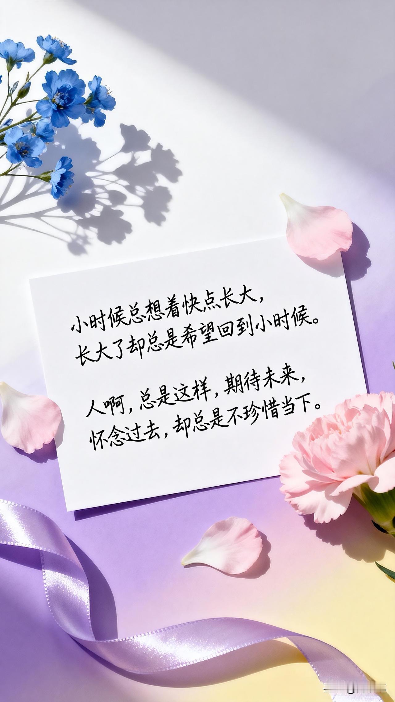 小时候总想着快点长大，长大了却总是希望回到小时候。人啊，总是这样，期待未来，怀念