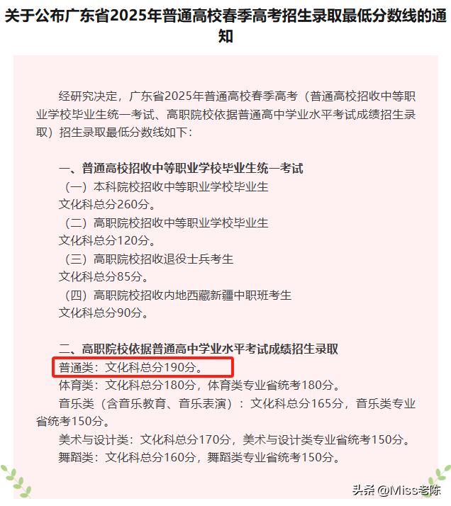 广东2025年春季高考各类划线出炉！依学考普通类190分！
体育类：文化科总分1