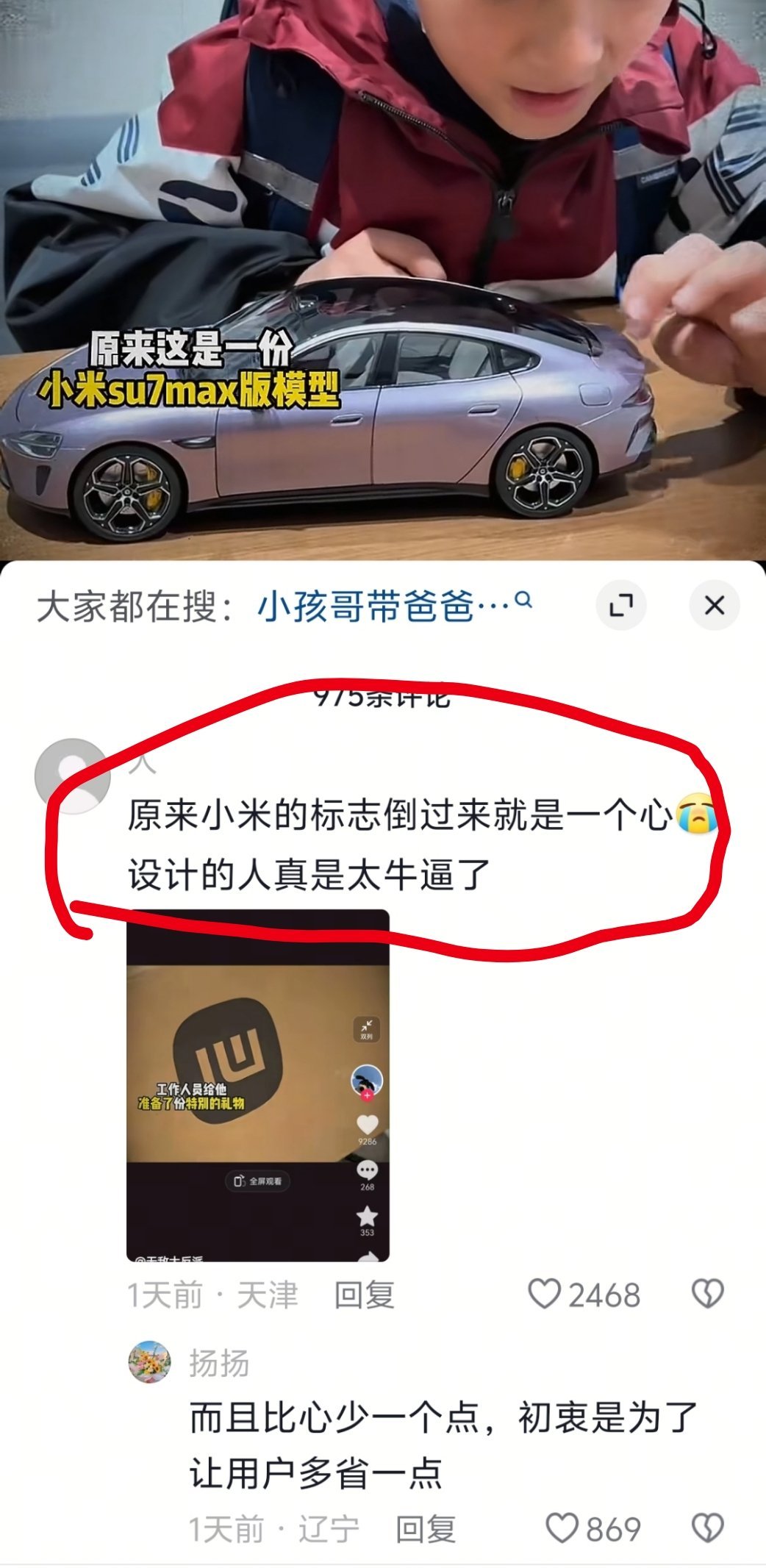 不是真的假的，刚才刷视频看到这条评论，小米logo倒过来是“心”字，雷军知道这个