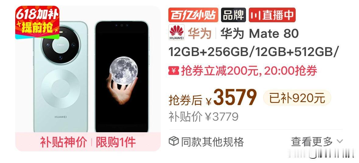 标准版的华为Mate 80只要3579元了，还送180天平台全保换新+一年延长保
