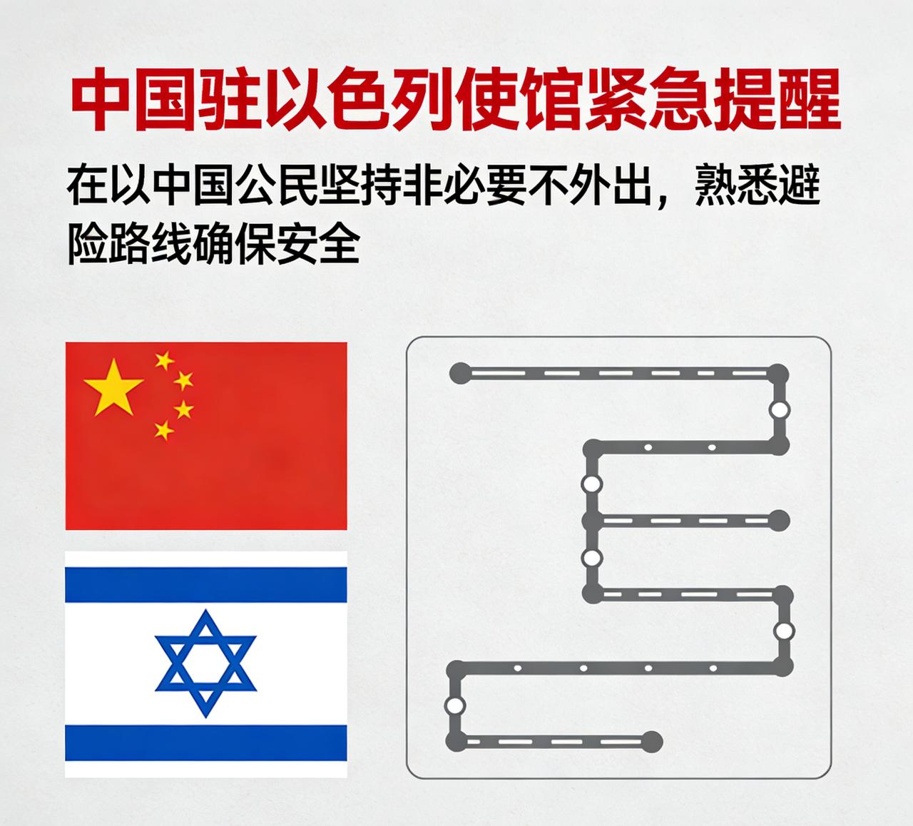 中国驻以色列使馆紧急提醒：在以中国公民坚持非必要不外出，熟悉避险路线确保安全。
