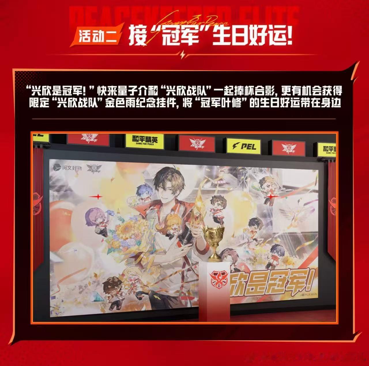 当PEL开赛遇上叶修PEL夏日正燃时盛夏PEL火热开赛，恰逢叶修生辰，联动主题周