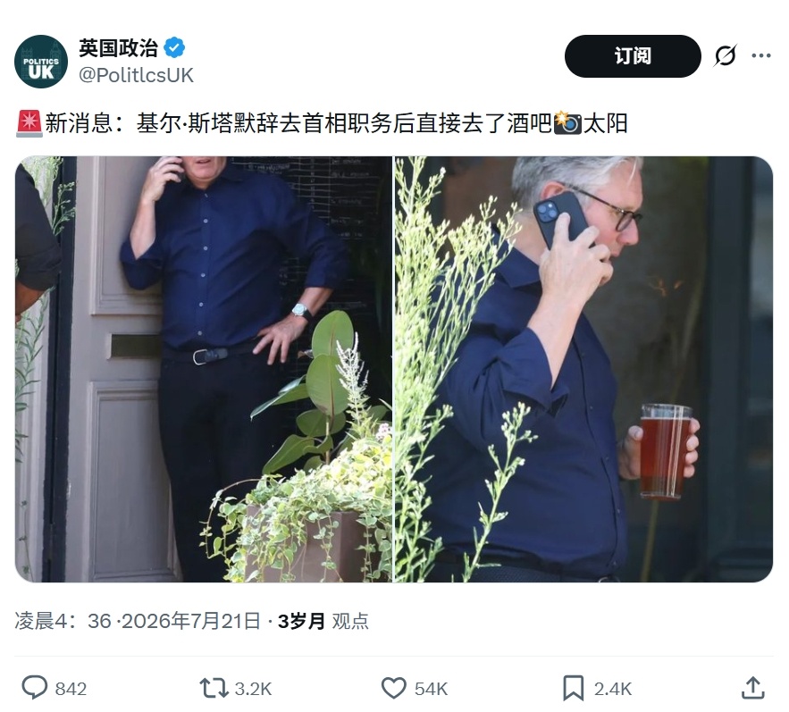 无官一身轻，辞了首相的斯塔默直接去了酒吧热点观点