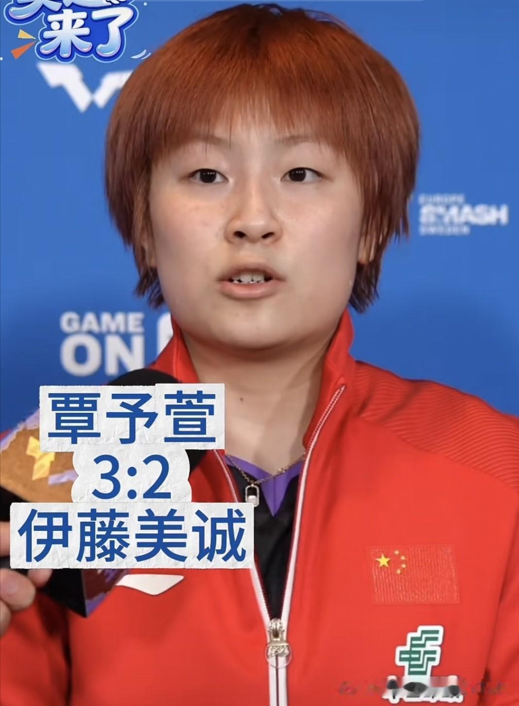 有点扎心！
覃予萱苦战五局拿下伊藤美诚，
不少人却评价：不是覃予萱发挥出色，全靠