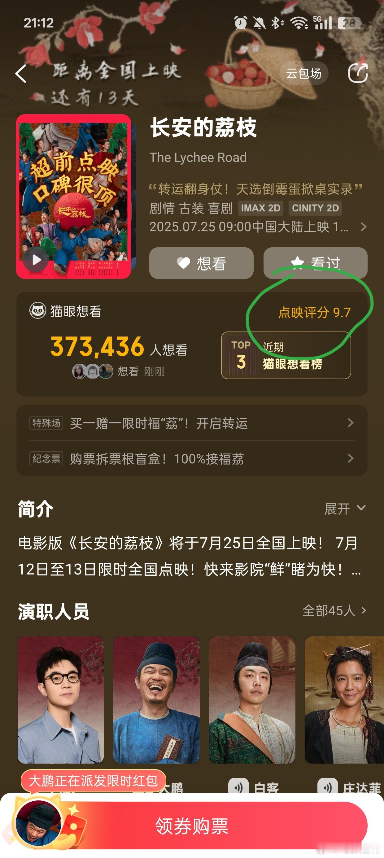 听听温特怎么说 电影《长安的荔枝》猫眼点映开分9.7分。今天场均80多点映票房不