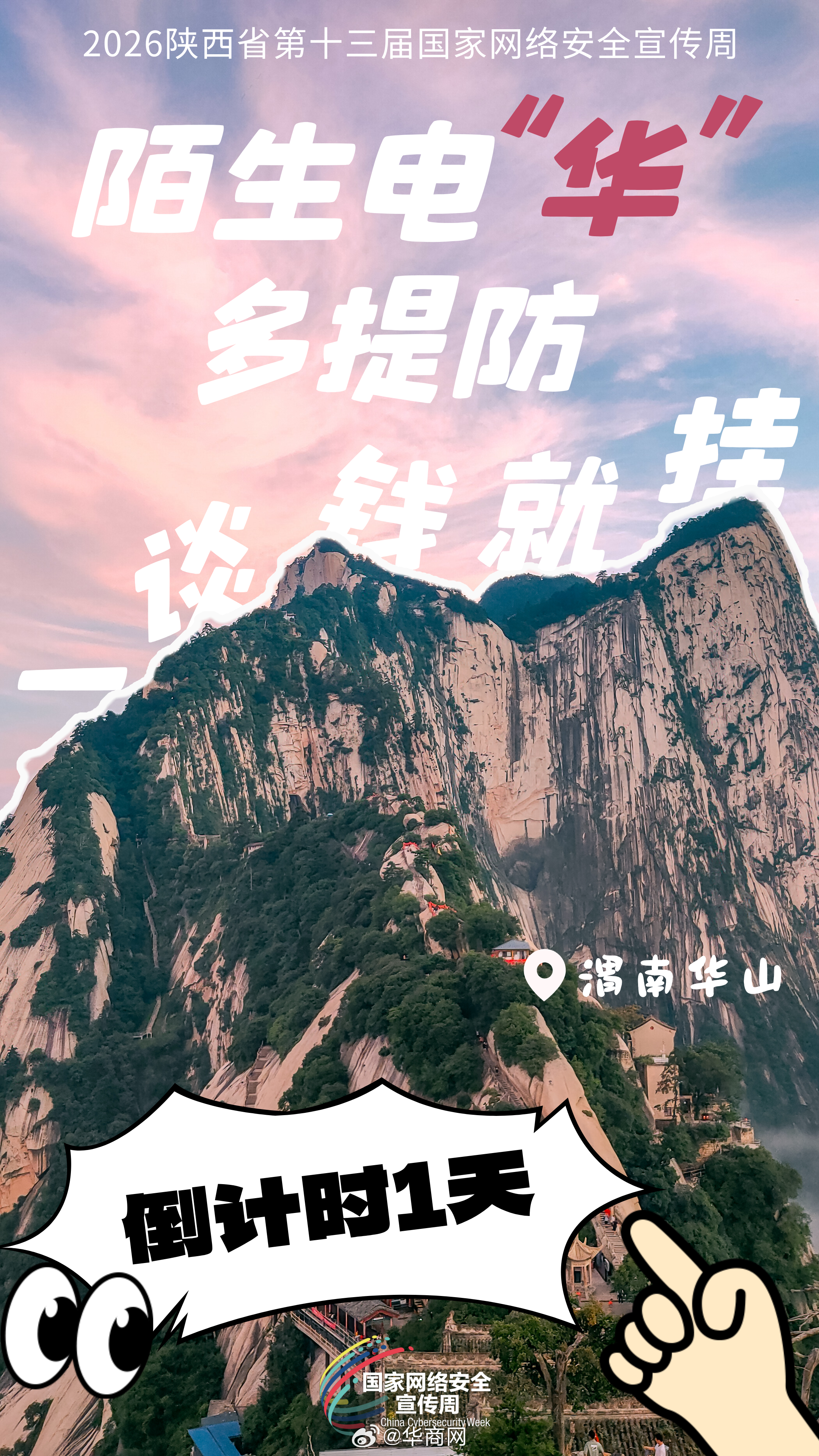 陌生电“华”多提防一谈钱就挂#2026年陕西省第十三届国家网络安全宣传周# 倒计