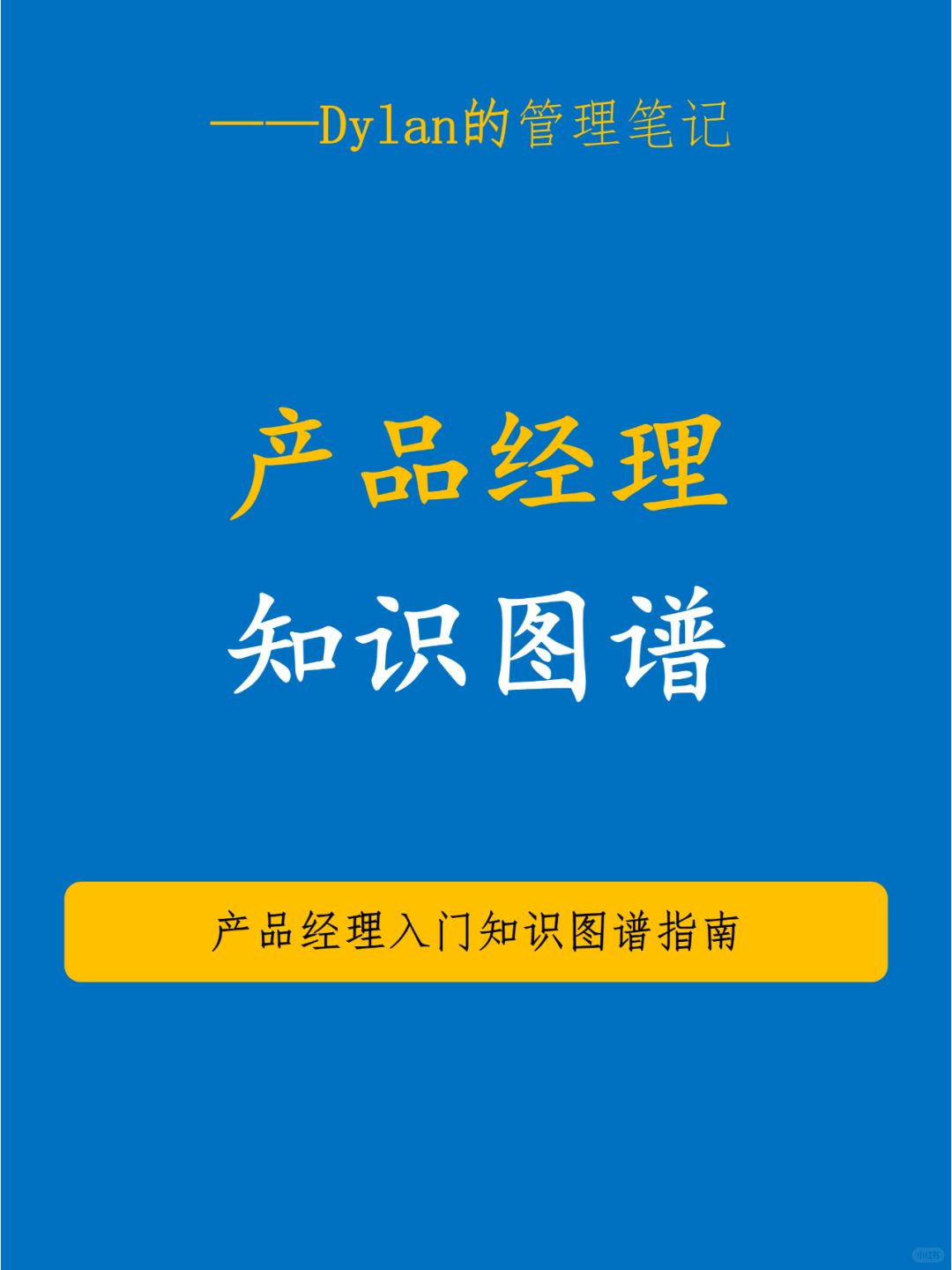 📚产品经理必备！助力产品飞跃发展🚀