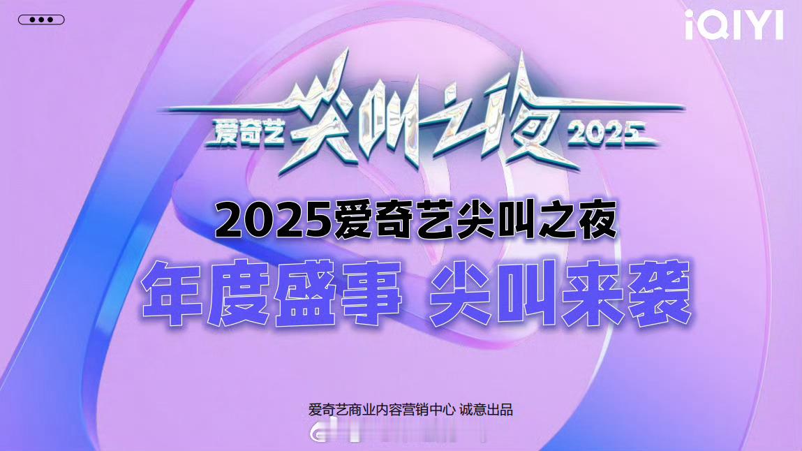 哎呦新的一年新的爱奇艺尖叫之夜要来了，12月6日澳门举办[yeah] ​​​