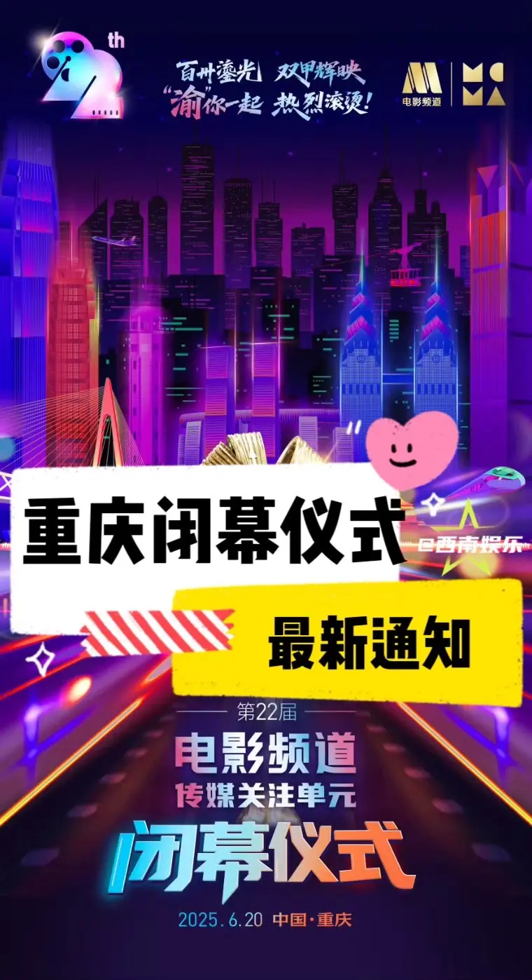 【重庆】传媒关注单元闭幕式最新通知。第22届传媒关注单元闭幕仪式最新通...