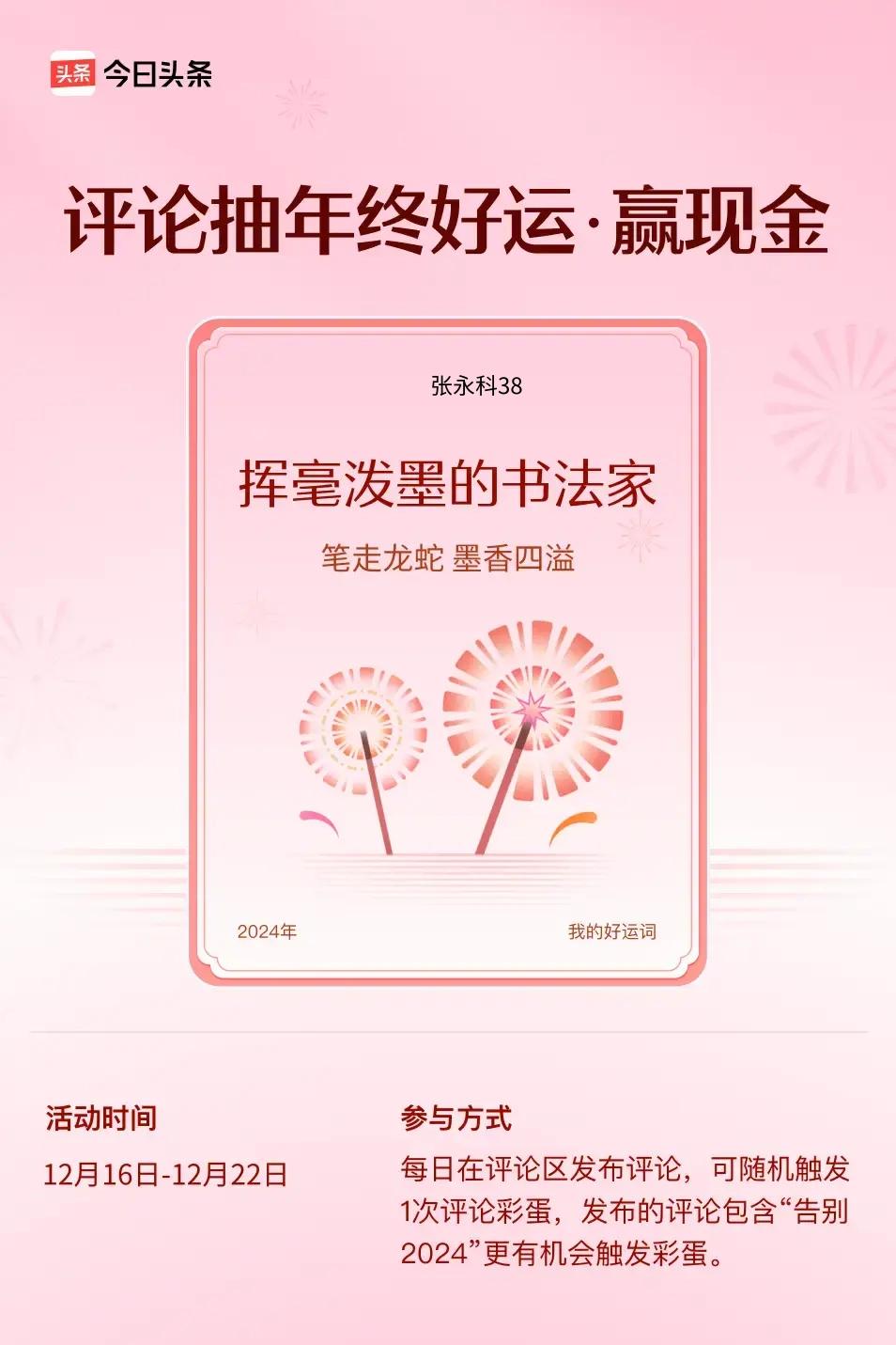 笔走龙蛇，墨香四溢。 ”😄发布的评论包含“告别2024”抽中概率更大哟！快来试