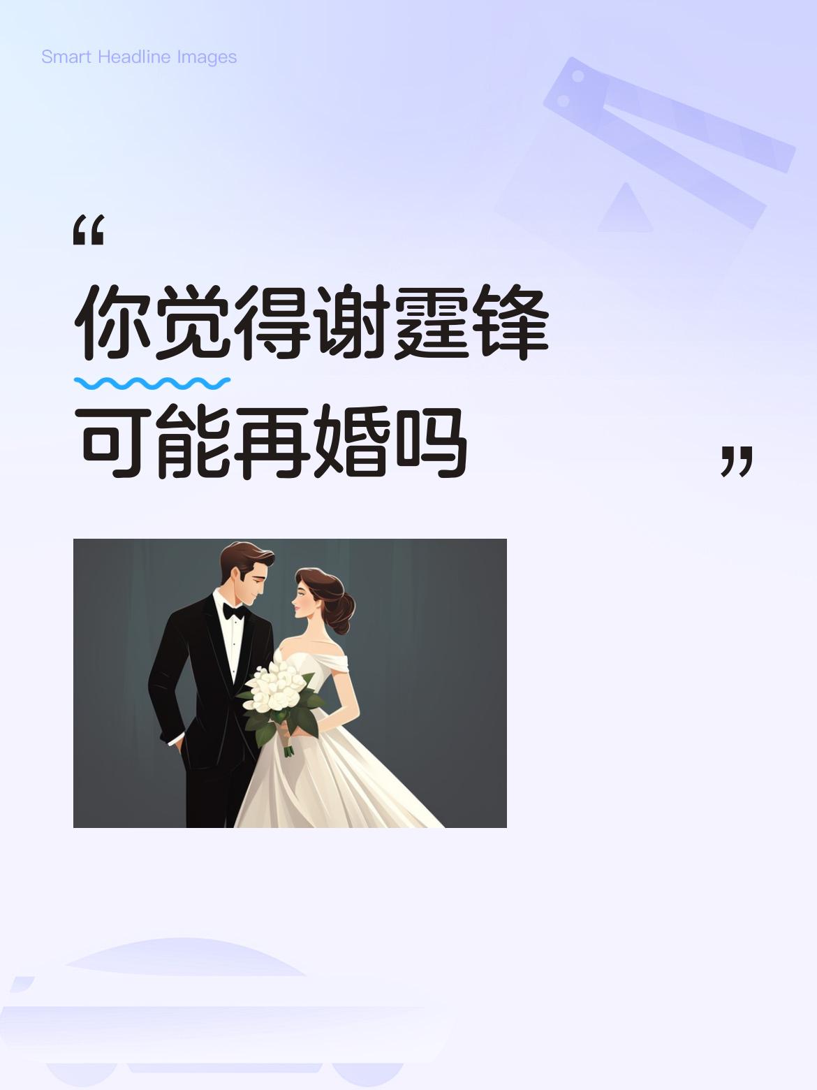 你觉得谢霆锋可能再婚吗不会！