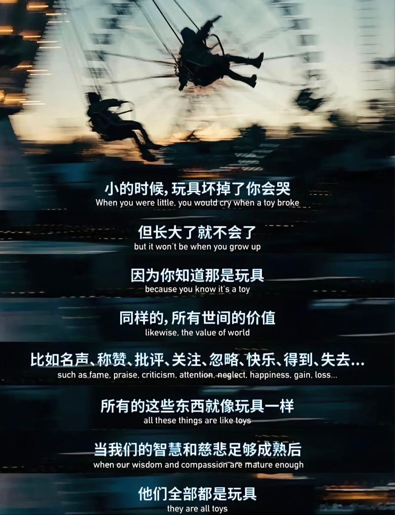 世间万事万物都是玩具而已，不要太较真。 ​​​
