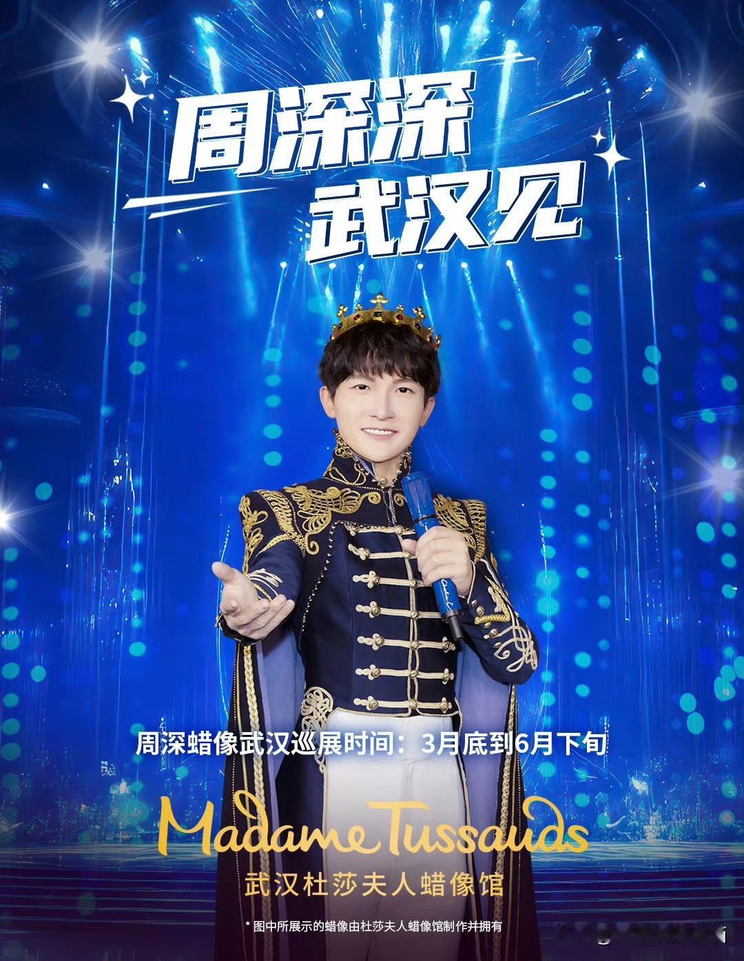 周深蜡像将限时登陆武汉杜莎夫人蜡像馆啦！也就是说，从春天到初夏，咱们都能去武汉偶