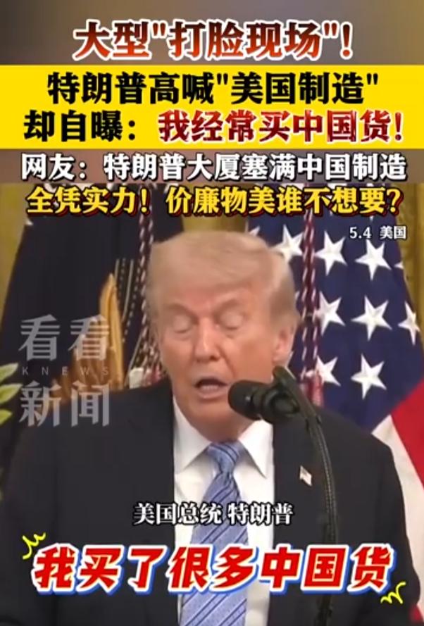 特朗普：我以前常买中国货！这是要来中国做铺垫了？

当地时间5月4日，白宫一场活